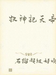 牧神记天帝结局