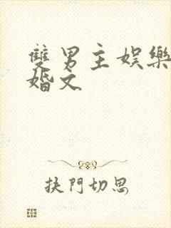 双男主娱乐圈隐婚文