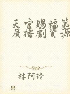 天官赐福第二季广播剧资源