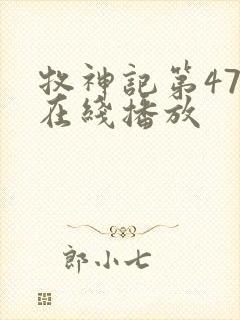 牧神记第47集在线播放