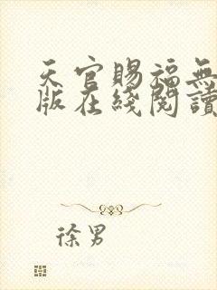 天官赐福无删减版在线阅读 小说