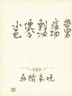 小便刺痛带有白色分泌物男性