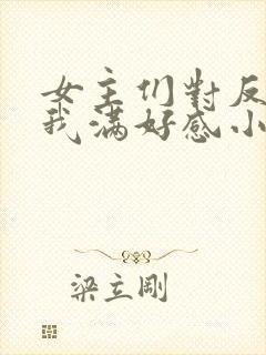 女主们对反派的我满好感小说