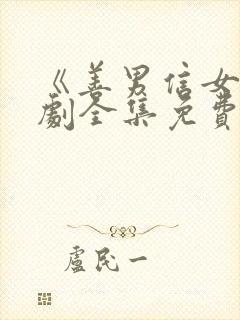 《善男信女》短剧全集免费观看