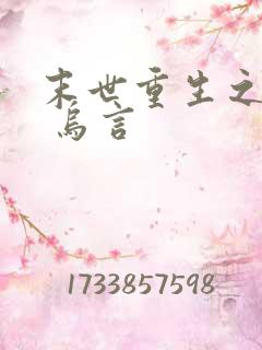 末世重生之独宠 乌言