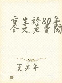 重生于80年代全文免费阅读