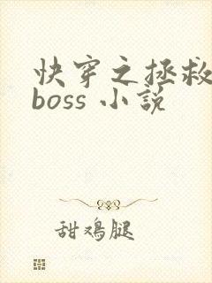 快穿之拯救黑化boss 小说