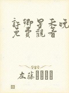 许卿星禾晚短剧免费观看