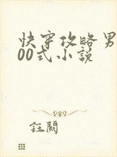 快穿攻略男神100式小说