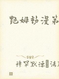 艳姆动漫第六集