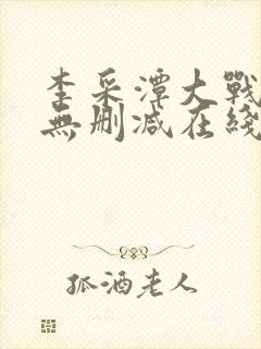 李采潭大战黑人无删减在线观看