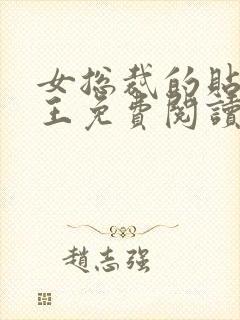 女总裁的贴身兵王免费阅读正版