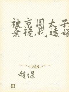 被京圈太子爷抛弃后,我远嫁东北