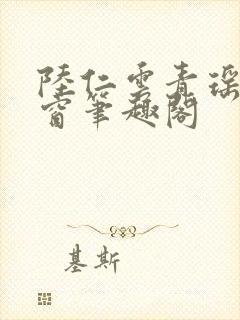 陆仁云青瑶无弹窗笔趣阁