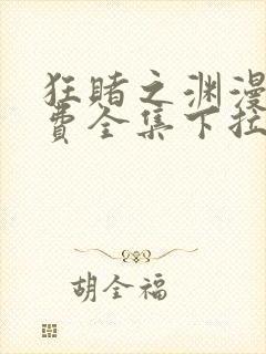 狂赌之渊漫画免费全集下拉式漫画