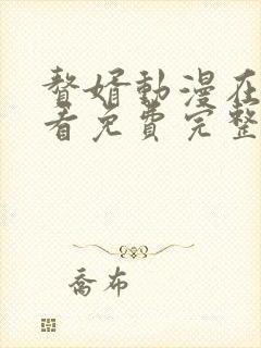 赘婿动漫在线观看免费完整版高清