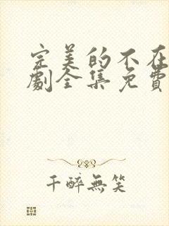 完美的不在场短剧全集免费观看下载