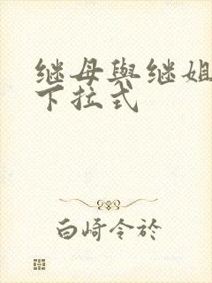 继母与继姐韩漫下拉式