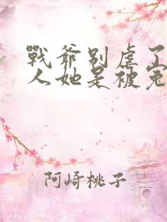 战爷别虐了,夫人她是被冤枉的全文