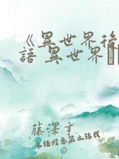 《异世界后宫物语 异世界ハーレム物语》