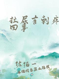 拉尿有刺疼怎么回事