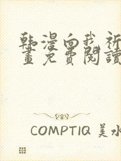 韩漫向我祈求漫画免费阅读