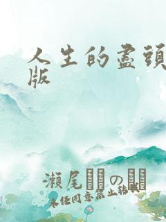 人生的尽头完整版