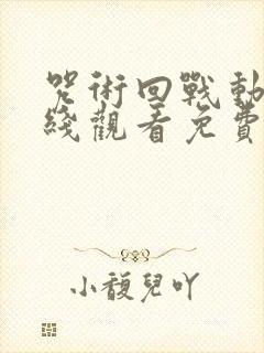 咒术回战动漫在线观看免费