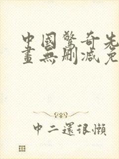 中国惊奇先生漫画无删减免费看