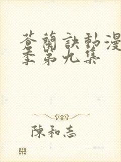 苍兰诀动漫第二季第九集