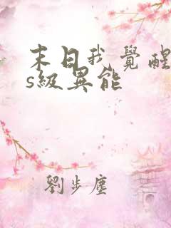 末日我觉醒sss级异能