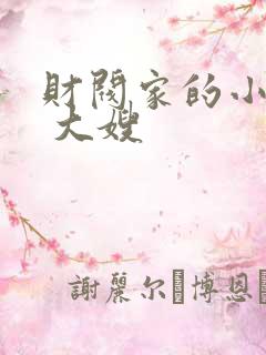 财阀家的小儿子 大嫂