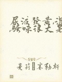 尿液发黄,混浊,骚味很大是怎么回事女性