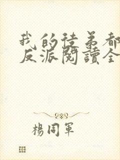 我的徒弟都是大反派阅读全本小说