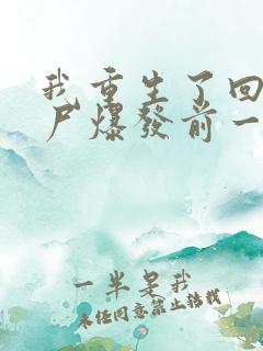 我重生了回到丧尸爆发前一个月