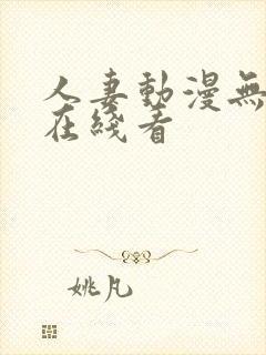 人妻动漫无删减在线看