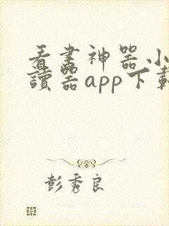 看书神器小说阅读器app下载