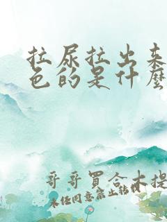 拉尿拉出来是黄色的是什么原因