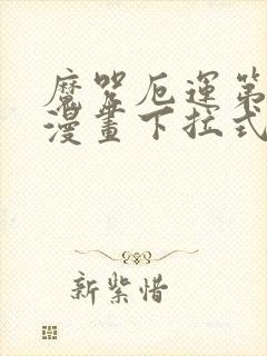 魔咒厄运第二季漫画下拉式免费