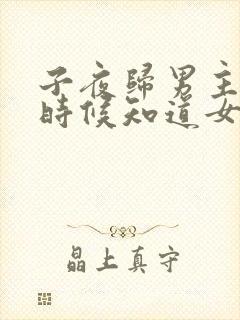 子夜归男主什么时候知道女主是猫妖