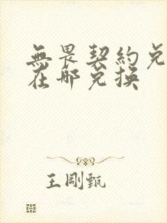 无畏契约兑换码在哪兑换