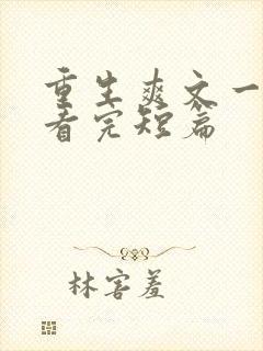 重生爽文一口气看完短篇