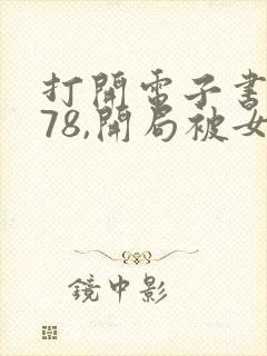 打开电子书重生78,开局被女知青退婚