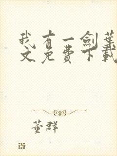 我有一剑叶观全文免费下载