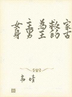 女主为救家人委身男主的古言