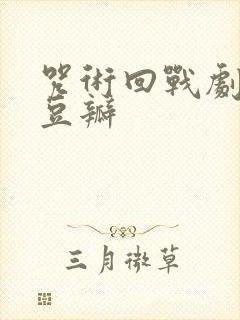 咒术回战剧场版豆瓣