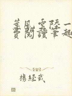 叶风云陆一曼免费阅读笔趣阁