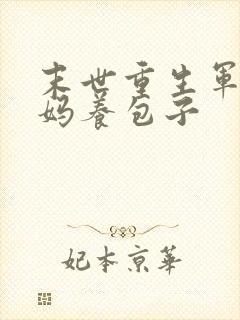 末世重生军婚渣妈养包子