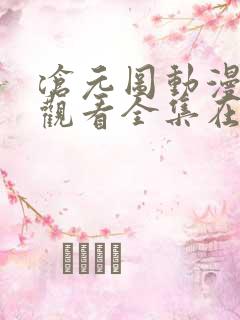 沧元图动漫免费观看全集在线播放12