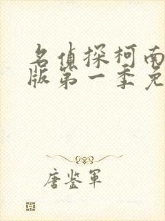 名侦探柯南中文版第一季免费观看